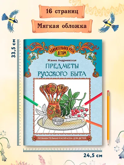 Предметы русского быта: познавательная раскраска для детей - фото 5