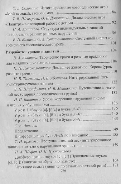 Современный логопедический урок: технологии, методы, приемы обучения и коррекции речи. Модели занятий. ФГОС ДО. 2-е издание, переработанное - фото 3