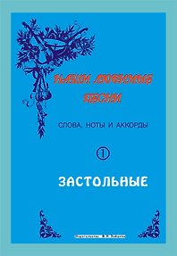 Слова ноты и аккорды Вып.1 Застольные (мНашиЛюбимыеПесни) - фото 2