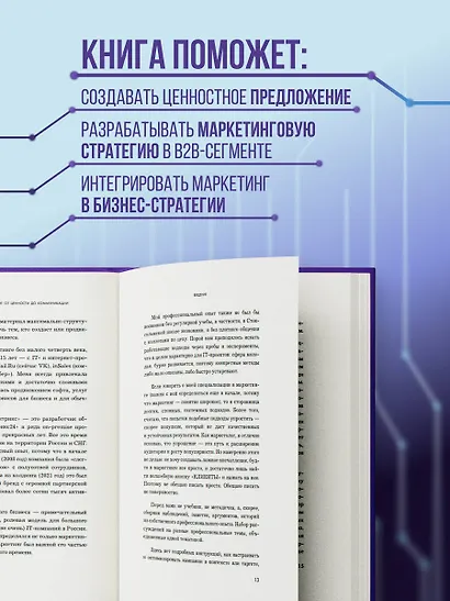 Системный IT-маркетинг: от ценности до коммуникации - фото 6