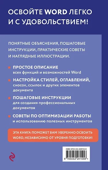Просто о Word. Руководство для начинающих (крупный шрифт) - фото 2