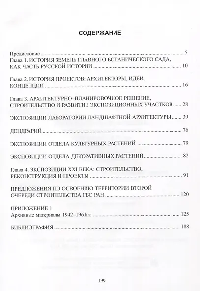 Ландшафтная архитектура Главного ботанического сада им. Н.В. Цицина РАН: история и перспективы. К 70-лети. со дня образования - фото 2