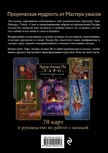 Эдгар Аллан По. Таро (78 карт и руководство в подарочном футляре) (новое оформление) - фото 2