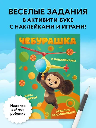 Чебурашка. Веселые головоломки и игры для детей (с наклейками) - фото 4