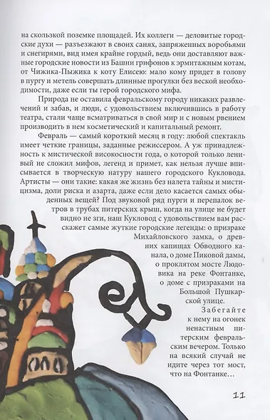 Петербургский круговорот. Сказки Доброго Ангела - фото 5