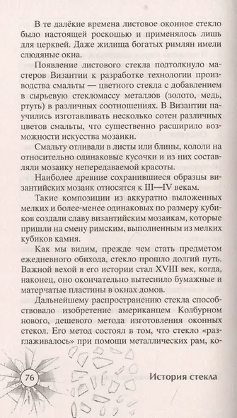 История стекла. От стеклянного оружия до стекол иллюминаторов космических кораблей - фото 4