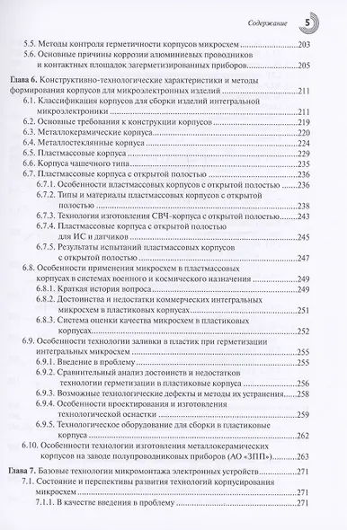 Корпусирование микроэлектронных приборов. Технологии, конструкции, оборудование - фото 5