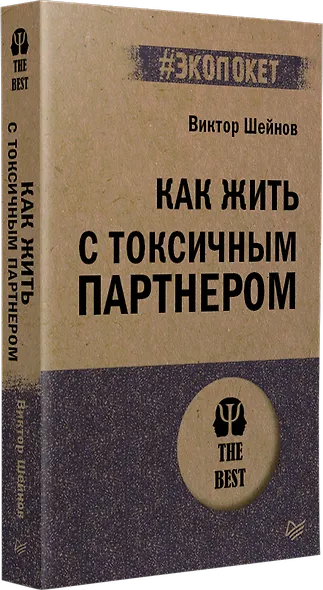 Как жить с токсичным партнером (#экопокет) - фото 2