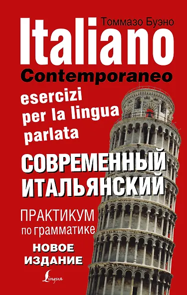 Современный итальянский. Практикум по грамматике. 3-е издание - фото 1