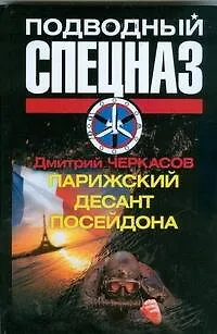 Парижский десант Посейдона - фото 1