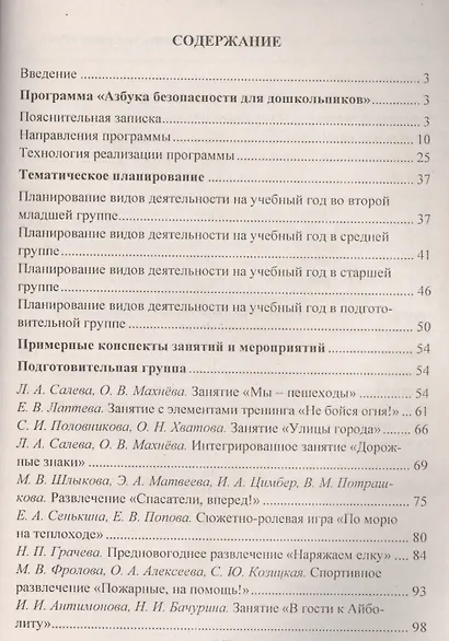 Формирование культуры безопасного поведения у детей 3-7 лет: "Азбука безопасности", конспекты занятий, игры. ФГОС ДО. 2-е издание - фото 2