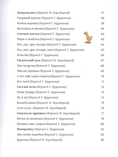 Песенки и стихи Матушки Гусыни, которые она пела и рассказывала своим гусятам - фото 4