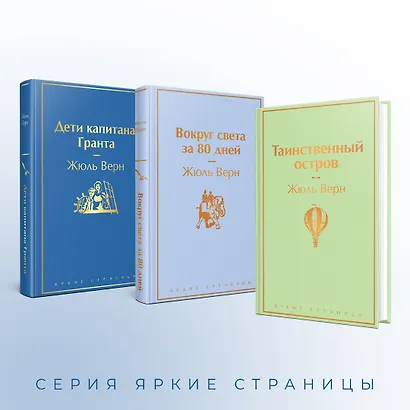 Набор "Навстречу приключениям! Жюль Верн" (из 3-х книг "Дети капитана Гранта", "Вокруг света за 80 дней", "Таинственный остров" - фото 6