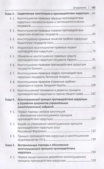 Конституционный принцип противодействия коррупции. Монография.-М.:Проспект,2019. - фото 3