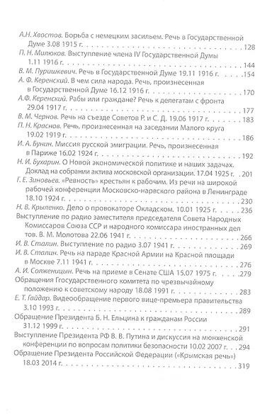 Величайшие речи русской истории. От Петра Первого до Владимира Путина - фото 3