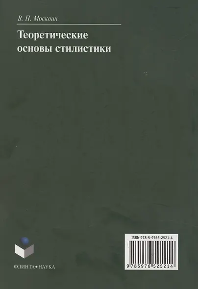 Теоретические основы стилистики: монография - фото 2