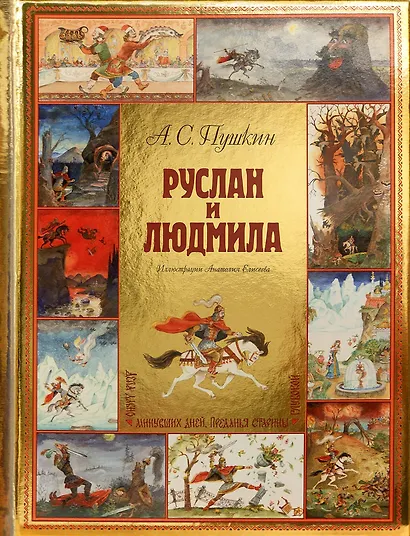 Руслан и Людмила (ил. А. Елисеева) - фото 1