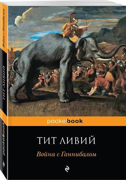 Война с Ганнибалом: исторические хроники - фото 3