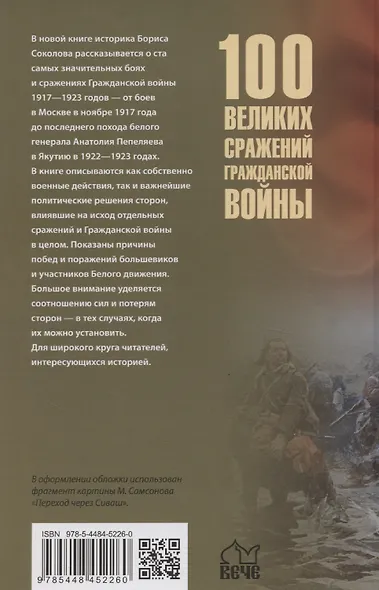 100 великих сражений Гражданской войны - фото 2