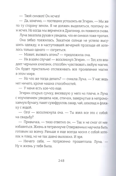 Хроники Драгомира. Книга 3. Среди осколков - фото 3