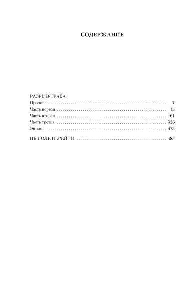 Разрыв-трава. Не поле перейти - фото 7