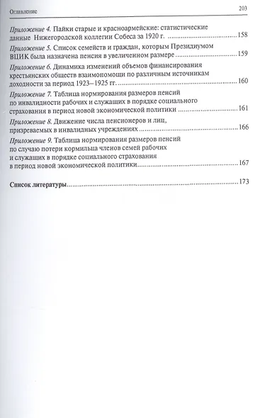 Пенсионное законодательство России в советский период (октябрь 1917 г. – 1928 г.).Монография.-М.:Про - фото 3