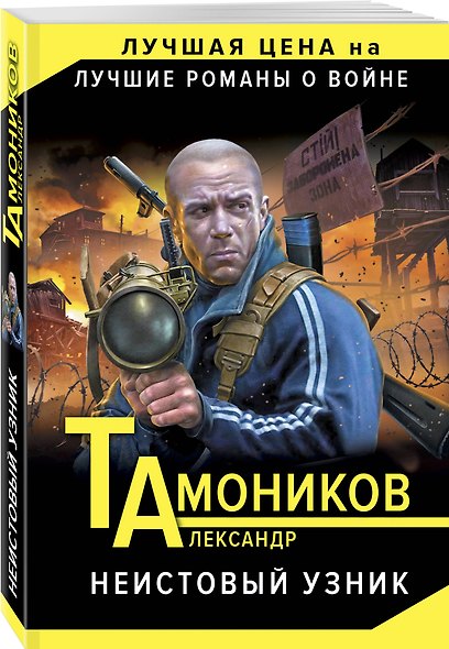 Неистовый узник - фото 3