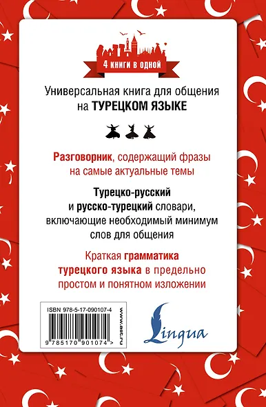 4 книги в одной.Турец. яз:разговорник, турец-рус. словарь, рус.-турец. словарь, грамматика - фото 2