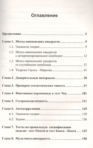 Эконометрика в задачах: Базовый курс. С примерами в среде MATLAB. Около 100 задач с решениями - фото 2