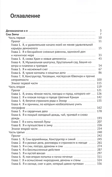 Демонология и я. Сны Зимы - фото 2