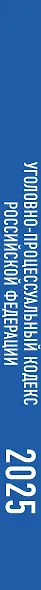 Уголовно-процессуальный кодекс Российской Федерации на 1 марта 2025 года. Со всеми изменениями, законопроектами и постановлениями судов - фото 6