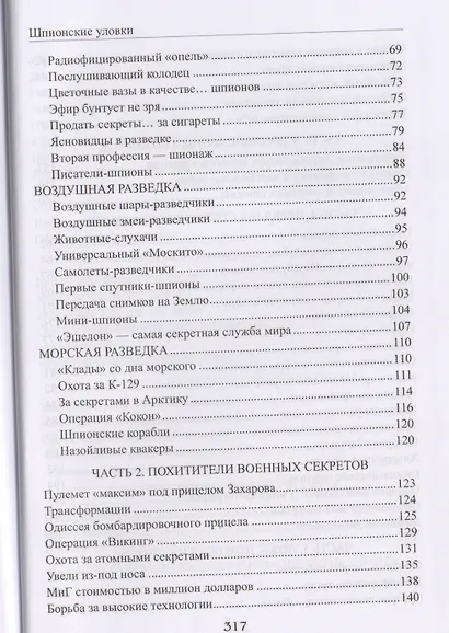 Шпионские уловки - фото 3