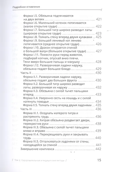 Цигун: покой в движении и движение в покое. В 3-х томах. Том 2. Оздоровительные и медицинские методы - фото 11