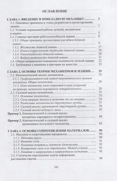 Курсовое проектирование по прикладной механике: учебное пособие - фото 2