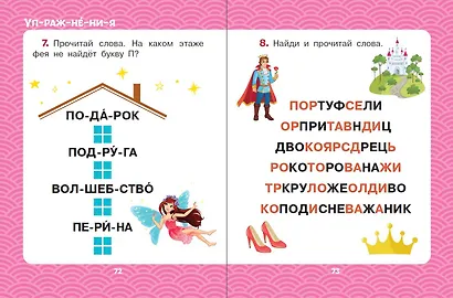 Сказки для девочек: слог за слогом - фото 7