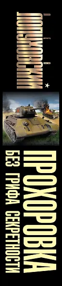 Прохоровка без грифа секретности - фото 4