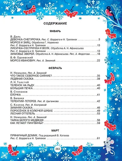 365 сказок и рассказов на круглый год - фото 3