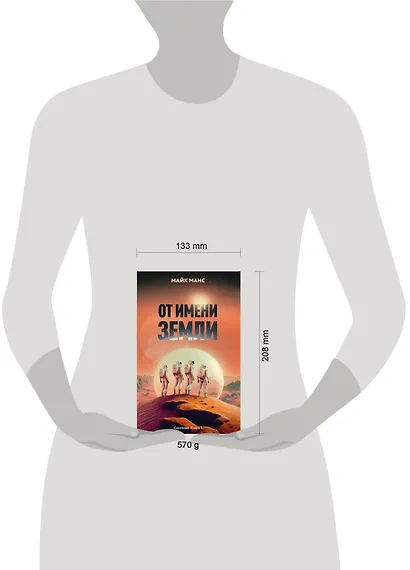 От имени Земли - фото 4