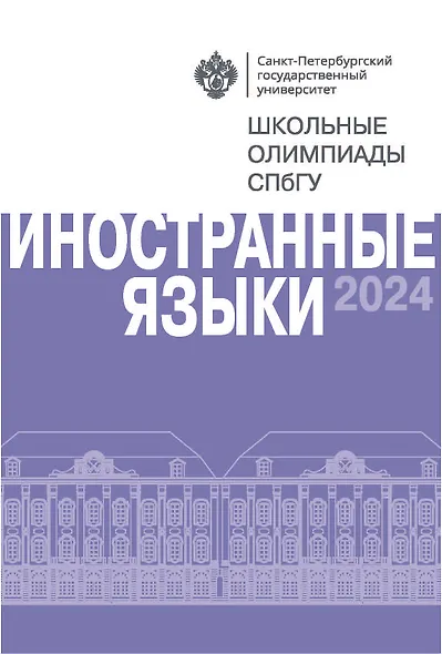 Иностранные языки. Школьные олимпиады СПбГУ 2024 - фото 1