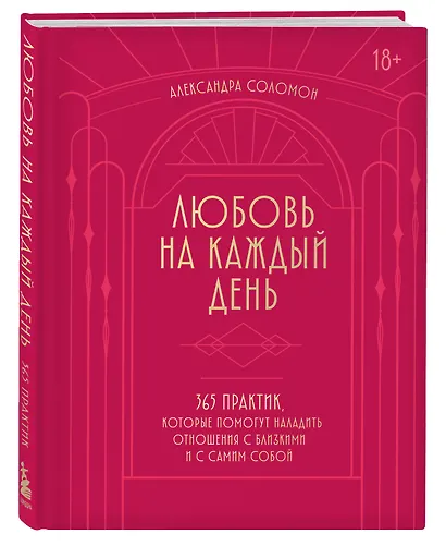 Любовь на каждый день. 365 практик, которые помогут наладить отношения с близкими и с самим собой - фото 3