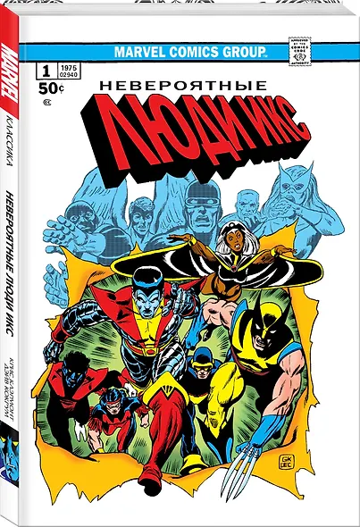 Классика Marvel. Невероятные Люди Икс - фото 3