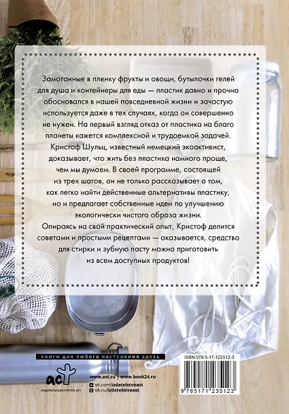 Без пластика! Простые рецепты экологичной жизни - фото 2