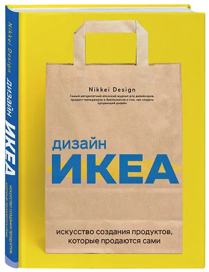 Дизайн ИКЕА. Искусство создания продуктов, которые продаются сами - фото 3