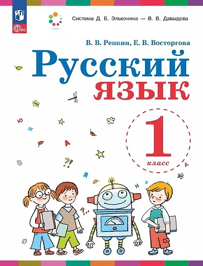 Русский язык. 1 класс. Учебное пособие. ФГОС 2021 - фото 1