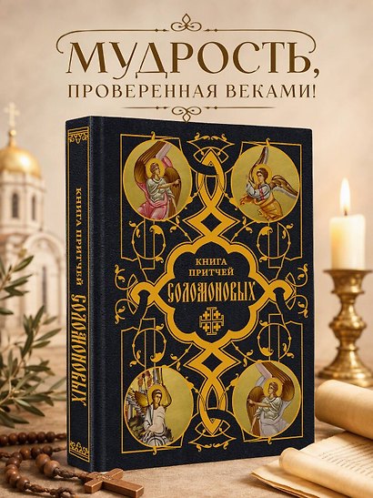 Книга Притчей Соломоновых - фото 4