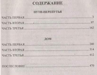 Братья и сестры : роман в 4х кн. Пути-перепутья. Кн.третья. Дом. Кн. четвертая - фото 2