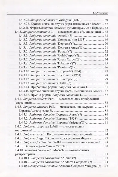 Виды и формы хвойных культивируемые в России. Часть 1. 2-е изд. - фото 3
