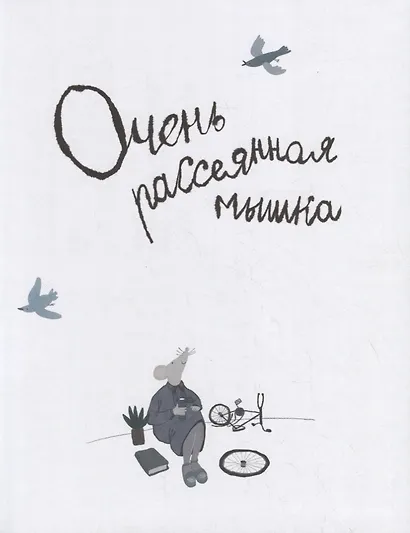 Очень рассеянная мышка: сказка - фото 2