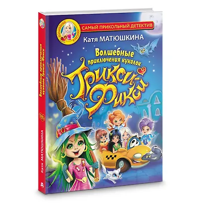 Волшебные приключения куколок Трикси-Фикси - фото 3