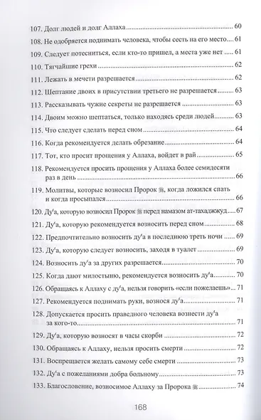 300 избранных хадисов - фото 8